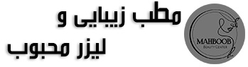 مطب زیبایی و لیزر محبوب