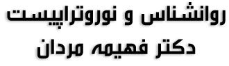 روانشناس و نوروتراپیست دکتر فهیمه مردان