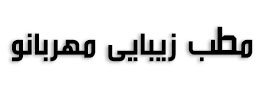 مطب زیبایی مهربانو