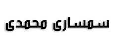 سمساری محمدی