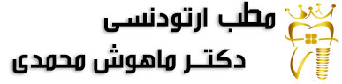 مطب ارتودنسی دکتر ماهوش محمدی