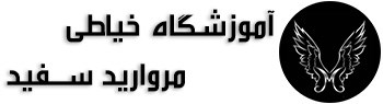 آموزشگاه خیاطی مروارید سفید
