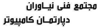 مجتمع فنی نیاوران - کامپیوتر