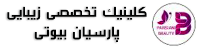 کلینیک تخصصی زیبایی پارسیان بیوتی