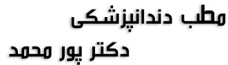 مطب دندانپزشکی دکتر پور محمد