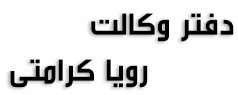 دفتر وکالت رویا کرامتی