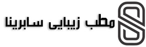 مطب زیبایی سابرینا