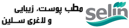 مطب پوست، زیبایی و لاغری سلین