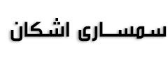 سمساری اشکان