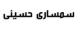 سمساری حسینی