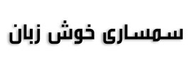 سمساری خوش زبان