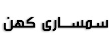 سمساری کهن
