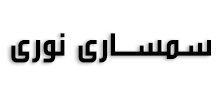 سمساری نوری