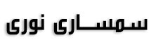 سمساری نوری