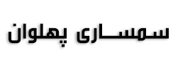 سمساری پهلوان