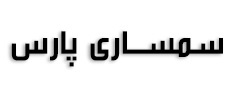 سمساری پارس