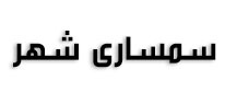 سمساری شهر