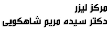مرکز لیزر دکتر سیده مریم شاهکویی