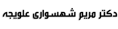 دکتر مریم شهسواری علویجه