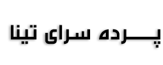 پرده فروشی تینا