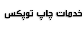 چاپ توپکس