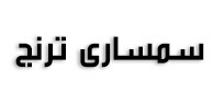 سمساری ترنج