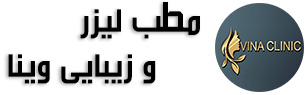 مطب لیزر و زیبایى وینا