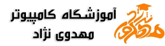 آموزشگاه کامپیوتر مهدوی نژاد