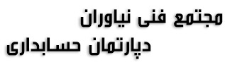 آموزشگاه نیاوران - حسابداری
