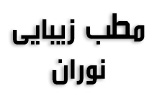 مطب زیبایی نوران