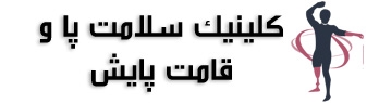 کلینیک سلامت پا و قامت پایش