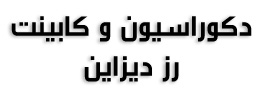 دکوراسیون و کابینت رز دیزاین