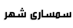 سمساری شهر