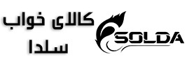 کالای خواب سلدا