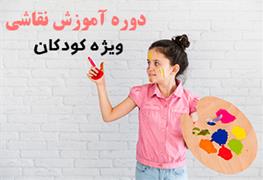 نمایش توضیحات آموزش نقاشی ویژه کودکان