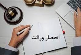 وکیل انحصار وراثت