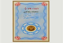 نمایش توضیحات سکه گرمی