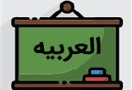 تدریس خصوصی درس عربی پایه 7 تا 9