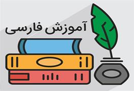تدریس خصوصی درس فارسی پایه 7 تا 9