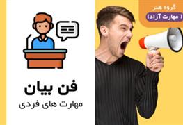 نمایش توضیحات آموزشگاه فن بیان و گویندگی