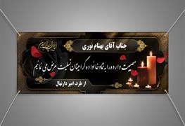 نمایش توضیحات چاپ بنر تسلیت با ارسال و نصب فوری