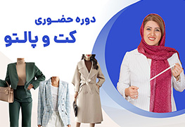 نمایش توضیحات دوره حضوری کت و پالتو