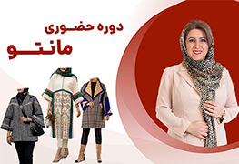 نمایش توضیحات دوره حضوری مانتو