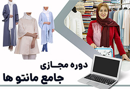 نمایش توضیحات دوره مجازی جامع مانتو ها