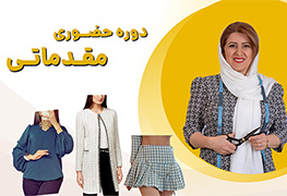 نمایش توضیحات دوره حضوری مقدماتی