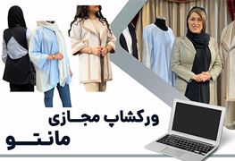 نمایش توضیحات ورکشاپ مجازی مانتو