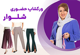 نمایش توضیحات ورکشاپ حضوری شلوار