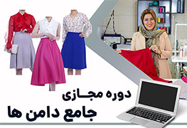 نمایش توضیحات دوره مجازی جامع دامن ها