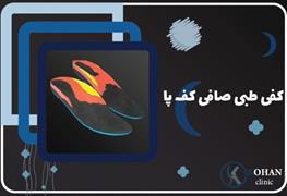 نمایش توضیحات کفی طبی صافی کف پا