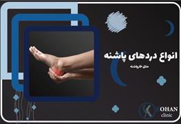 نمایش توضیحات درمان خارپاشنه بدون جراحی و تزریق